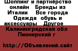 Шоппинг и партнёрство онлайн – Бренды из Италии  - Все города Одежда, обувь и аксессуары » Другое   . Калининградская обл.,Пионерский г.